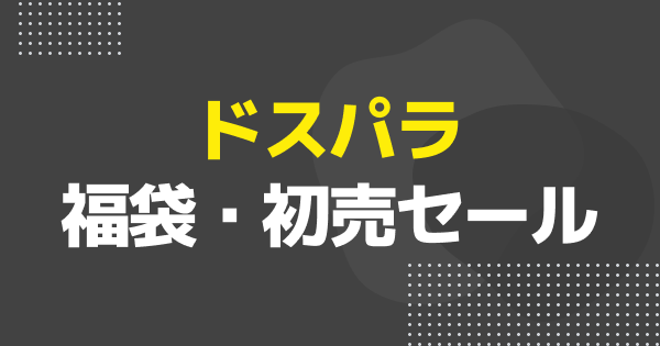 ドスパラ2026福袋・年末年始のセールまとめ｜歳末・初売セール