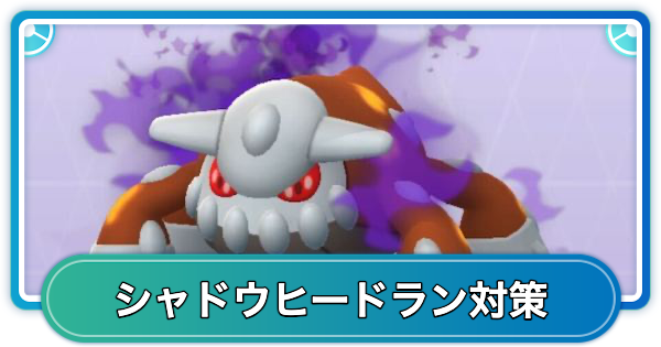 【ポケモンGO】シャドウヒードランレイド対策おすすめポケモン