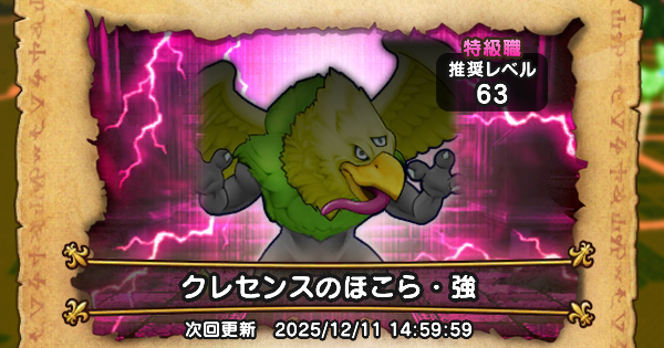 【ドラクエウォーク】クレセンスのほこら攻略｜弱点倍率と対策【DQウォーク】