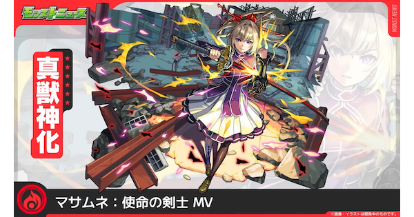 【モンスト】マサムネMVの評価