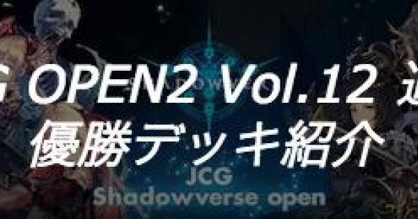 シャドバ Jcg Open2 Vol 12 通常大会の優勝者デッキ紹介 シャドウバース ゲームウィズ