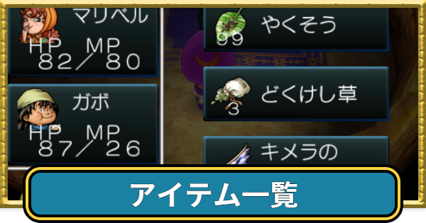 【ドラクエ7】アイテム一覧【ドラゴンクエスト7】
