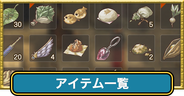 【ドラクエ7リイマジンド】アイテム一覧【ドラクエ7リメイク】
