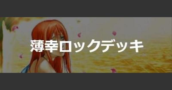 遊戯王デュエルリンクス 武藤遊戯40専用薄幸ロック 6000点周回デッキ ゲームウィズ Gamewith 遊戯王デュエルリンクス 武藤遊戯40専用薄幸ロック 6000点周回デッキ ゲームウィズ Gamewith