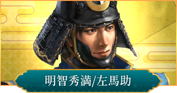 【信長の野望 出陣】明智秀満(左馬助)のおすすめ編成と評価