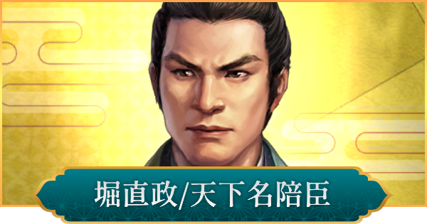 【信長の野望 出陣】堀直政(天下名陪臣)のおすすめ編成と評価