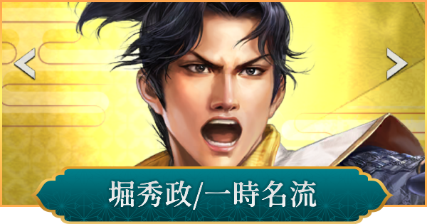 【信長の野望 出陣】堀秀政(一時名流)のおすすめ編成と評価