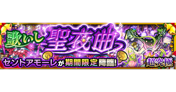 【モンスト】セントアモーレ【超究極】の攻略と適正キャラ｜歌いし聖夜曲