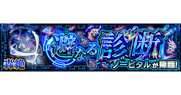 【モンスト】ノーピタル【轟絶】の攻略と適正キャラ｜避なる診断