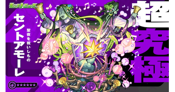 【モンスト】セントアモーレの評価