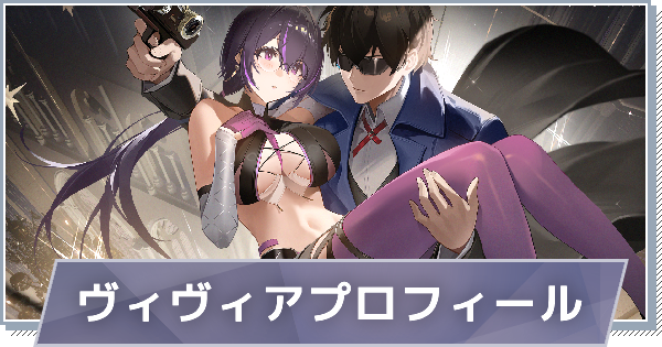 【スノブレ】ヴィディアのプロフィール│限定衣装・スキンやPV動画まとめ【スノウブレイク：禁域降臨】