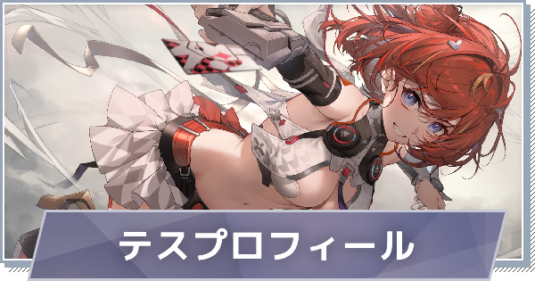 【スノブレ】テスのプロフィール│限定衣装・スキンやPV動画まとめ【スノウブレイク：禁域降臨】