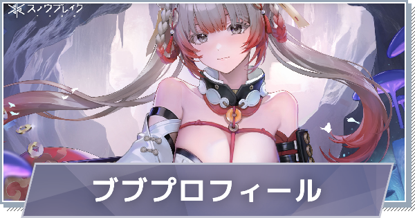 【スノブレ】ブブのプロフィール│限定衣装・スキンやPV動画まとめ【スノウブレイク：禁域降臨】