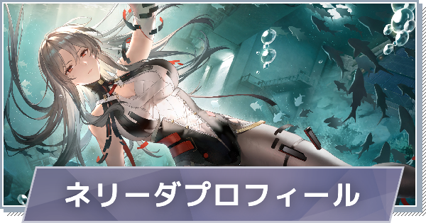 【スノブレ】ネリーダのプロフィール│限定衣装・スキンやPV動画まとめ【スノウブレイク：禁域降臨】