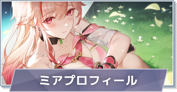 【スノブレ】ミアのプロフィール│限定衣装・スキンやPV動画まとめ【スノウブレイク：禁域降臨】