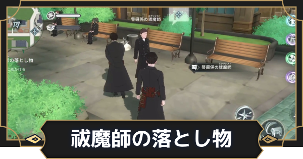 【オルエク】祓魔師の落とし物の攻略と行き方【オルタナヴェルト 青の祓魔師外伝】