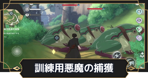 【オルエク】訓練用悪魔の捕獲の攻略と行き方【オルタナヴェルト 青の祓魔師外伝】