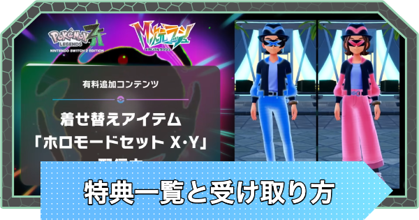 【ポケモンZA】M次元ラッシュの特典一覧と受け取り方【ポケモンレジェンズZA】