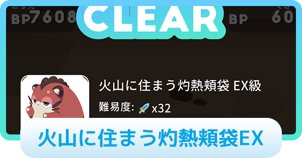 【エグリプト】火山に住まう灼熱頬袋EXの攻略情報