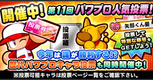 【パワプロアプリ】第11回(2025年)人気投票のイベント概要と報酬【パワプロ】