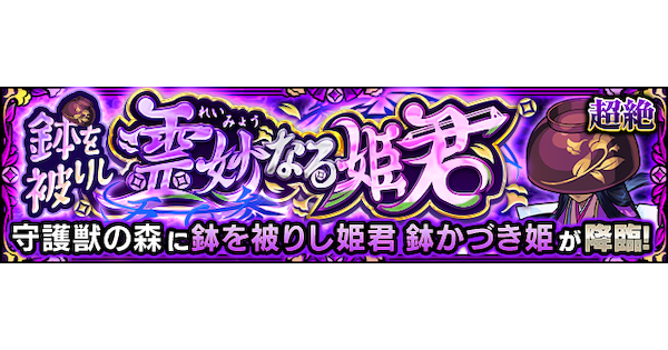 【モンスト】鉢かづき姫【超絶】の攻略と適正キャラ｜鉢を被りし霊妙なる姫君