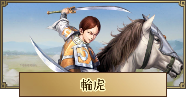 【キングダム 覇道】輪虎(りんこ)の評価とおすすめ編成