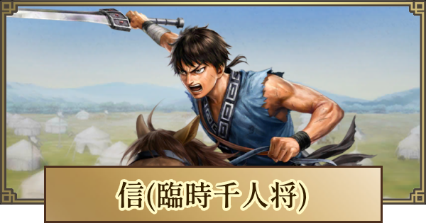 【キングダム 覇道】信(臨時千人将)の評価とおすすめ編成