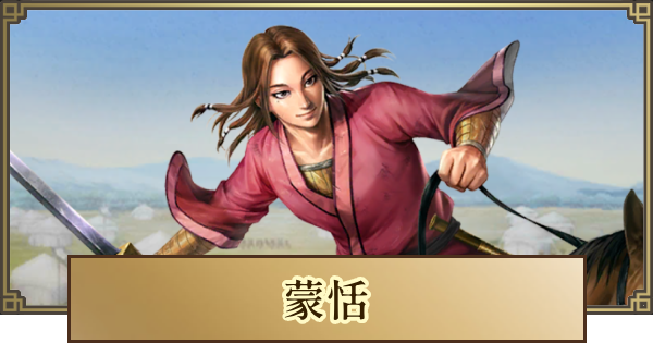 【キングダム 覇道】蒙恬(もうてん)の評価とおすすめ編成