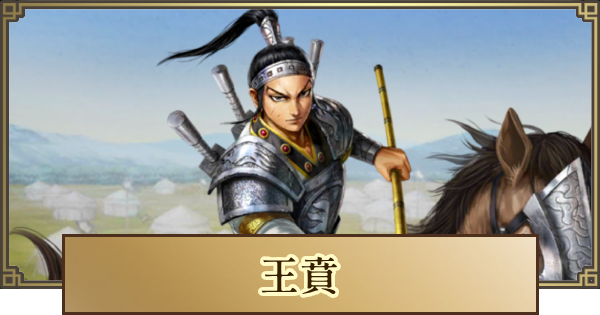 【キングダム 覇道】王賁(おうほん)の評価とおすすめ編成