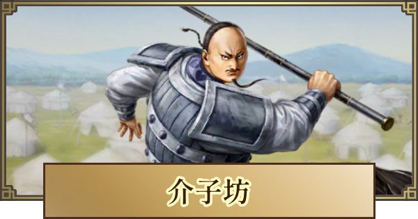 【キングダム 覇道】介子坊(かいしぼう)の評価とおすすめ編成