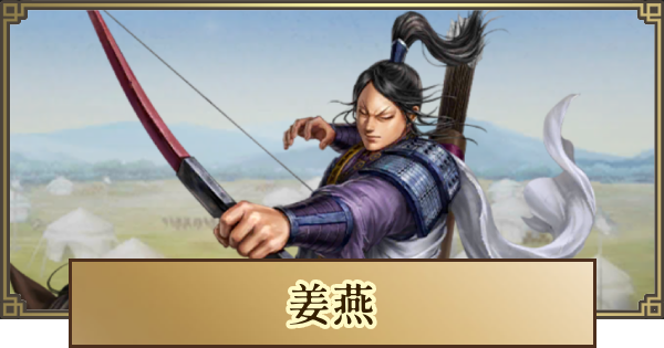 【キングダム 覇道】姜燕(きょうえん)の評価とおすすめ編成