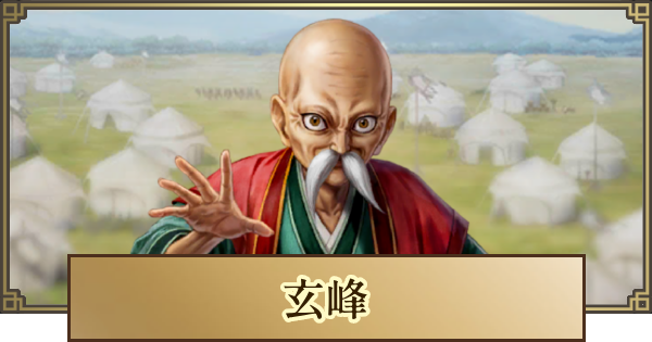 【キングダム 覇道】玄峰(げんぽう)の評価とおすすめ編成