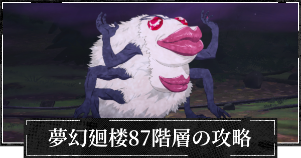 【ファンパレ】夢幻廻楼87階層の攻略とパーティー編成【呪術廻戦ファントムパレード】