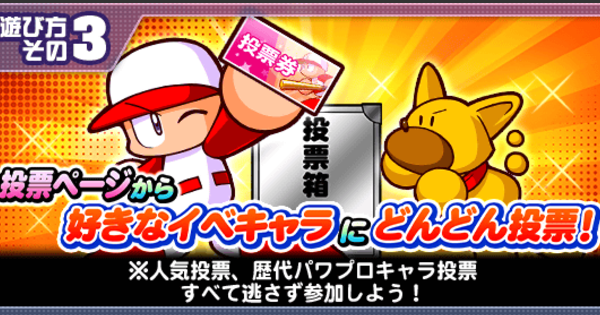 【パワプロアプリ】第11回(2025)人気投票の途中経過・順位まとめ【パワプロ】