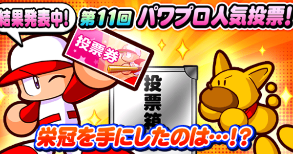 第11回(2025年)人気投票の最終結果・順位まとめ