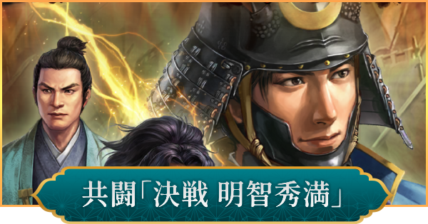 【信長の野望 出陣】共闘「決戦 明智秀満」の攻略と報酬