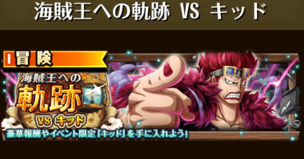【トレクル】海賊王への軌跡vsキッド攻略【ワンピース トレジャークルーズ】