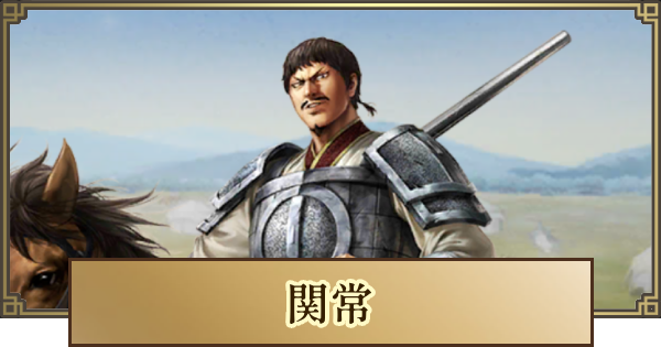 【キングダム 覇道】関常(かんじょう)の評価とおすすめ編成