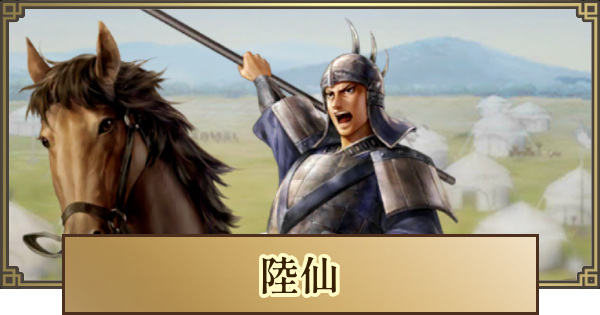 【キングダム 覇道】陸仙(りくせん)の評価とおすすめ編成