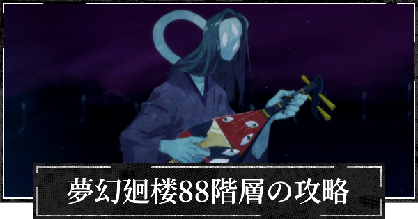 【ファンパレ】夢幻廻楼88階層の攻略とパーティー編成【呪術廻戦ファントムパレード】