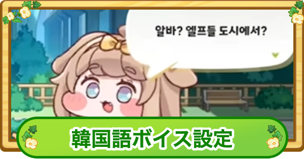 韓国語ボイスの設定方法