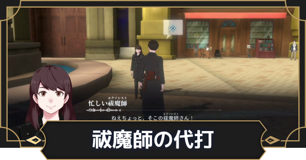 【オルエク】祓魔師の代打の攻略と行き方【オルタナヴェルト 青の祓魔師外伝】