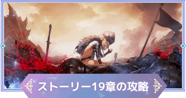【ブラウンダスト2】19章「忘却されし戦争」の攻略と宝箱の場所【ブラダス2】