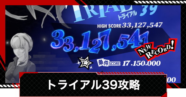【ペルソナ5X】トライアル39の攻略｜ベルベットルームの試練【P5X】