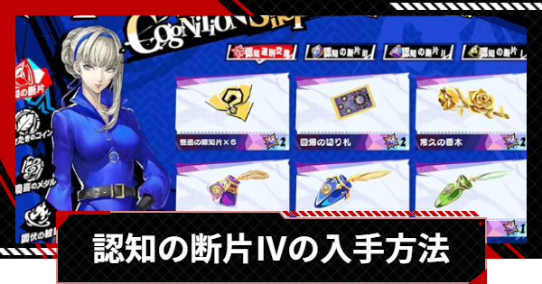 【ペルソナ5X】認知の断片Ⅳの入手方法と使い方【P5X】