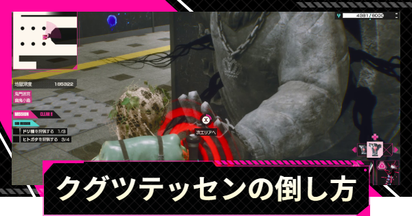 【LET IT DIE: INFERNO】クグツテッセンの攻略と倒し方【レットイットダイ インフェルノ】