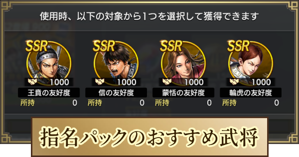 指名パックのおすすめ武将