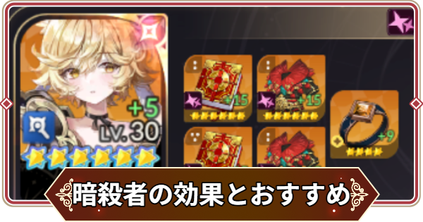 【セナリバ】暗殺者のオプションと装備キャラのおすすめ【セブンナイツ リバース】