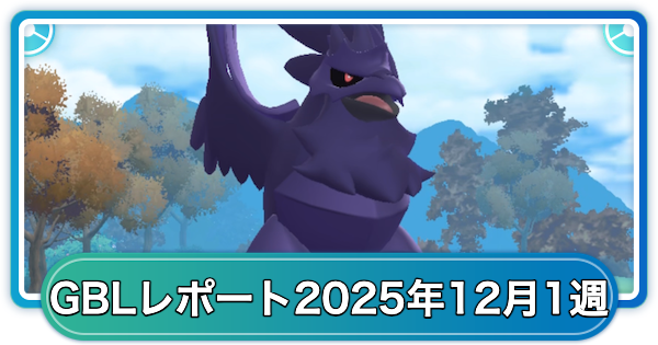 【ポケモンGO】ゆふいんさんのGOバトルリーグレポート12月第1週