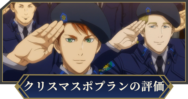 【ノイサガ】オリビエ・ポプラン（Merry Christmas!）の評価とスキル【銀河英雄伝説 Die Neue Saga】